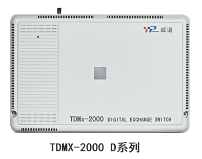 威谱TDMx-2000F/D系列数字集团电话交换机