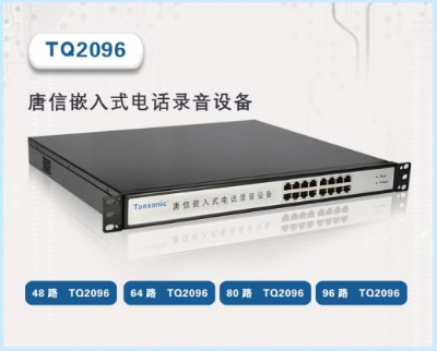 唐信TQ嵌入式电话录音设备